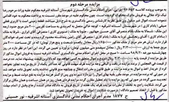 مزایده,مزایده قطعه زمینی 2000 مترمربع مرحله دوم 