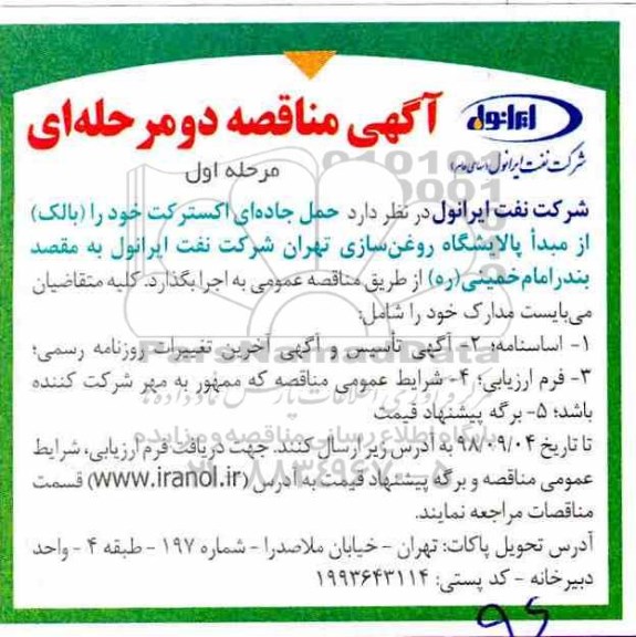  مناقصه, مناقصه حمل جاده ای اکسترکت 