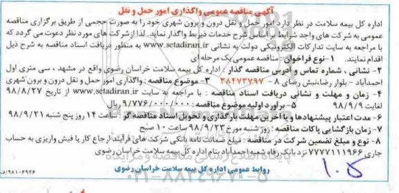مناقصه, مناقصه واگذاری امور حمل و نقل درون و برون شهری 