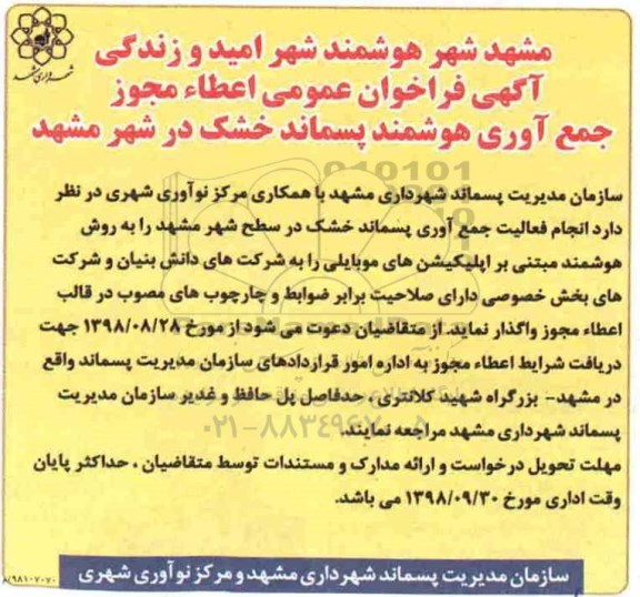 مناقصه , مناقصه انجام فعالیت جمع آوری پسماند خشک 