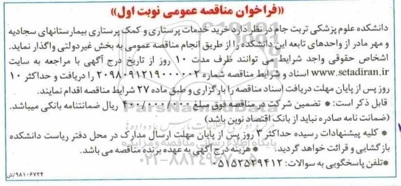 فراخوان مناقصه عمومی، فراخوان مناقصه خرید خدمات پرستاری و کمک پرستاری