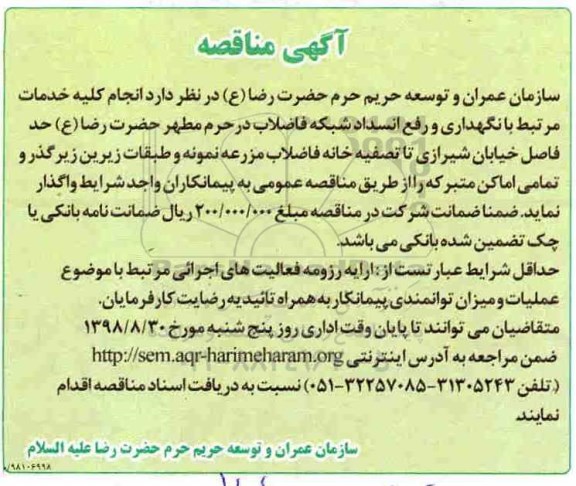 آگهی مناقصه , مناقصه کلیه خدمات مرتبط با نگهداری و رفع انسداد شبکه فاضلاب