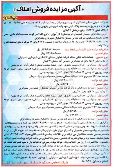 آگهی مزایده ,مزایده فروش املاک به پلاک ثبتی 14.1446 واقع در بخش 7 گیلان