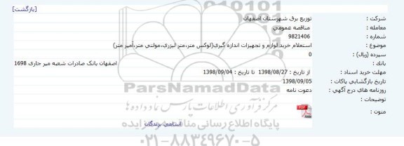  استعلام خرید لوازم و تجهیزات اندازه گیری