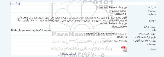 تمدید مناقصه ، مناقصه خرید انواع کنتور سه فاز هوشمند