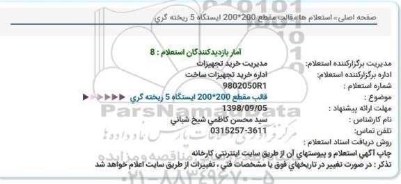 استعلام , استعلام قالب مقطع 200 * 200 ایستگاه 5 ریخته گری 