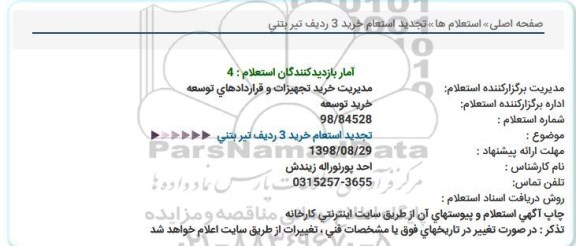 تجدید استعلام، تجدید استعلام خرید سه ردیف تیر بتنی 