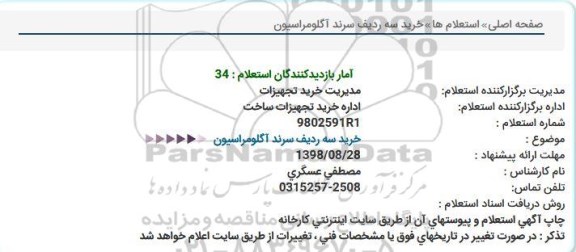 استعلام خرید سه ردیف سرند آگلومراسیون