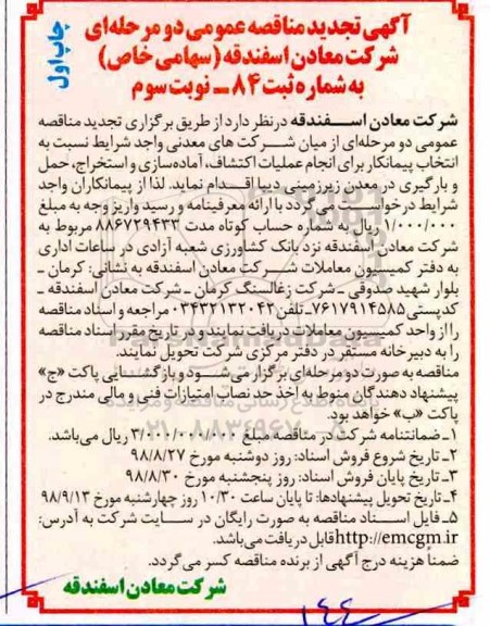 تجدید مناقصه, مناقصه انتخاب پیمانکار انجام عملیات اکتشاف، آماده سازی و استخراج...نوبت سوم 