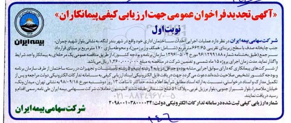 آگهی فراخوان عمومی ، فراخوان عملیات اجرایی احداث ساختمان اداری