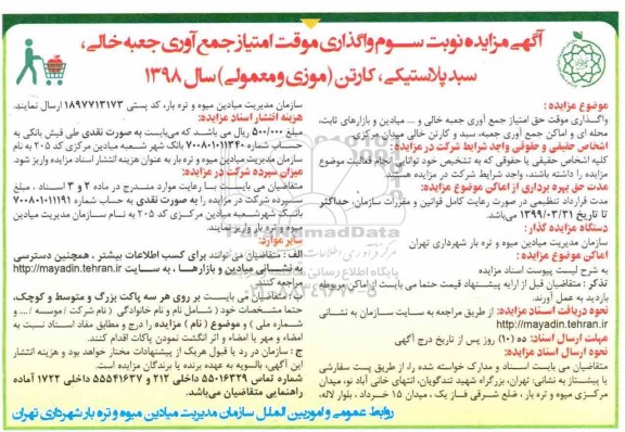 مزایده , مزایده واگذاری موقت امتیاز جمع آوری جعبه خالی و ... نوبت سوم