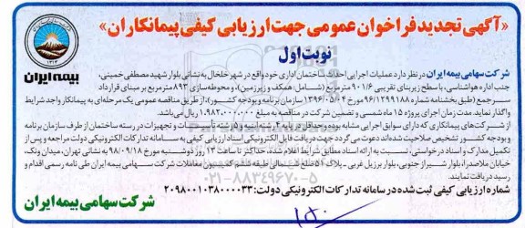 آگهی فراخوان عمومی ، فراخوان عملیات اجرایی احداث ساختمان اداری