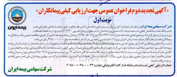 آگهی فراخوان عمومی ، فراخوان  عملیات اجرایی تخریب و نوسازی ساختمان اداری