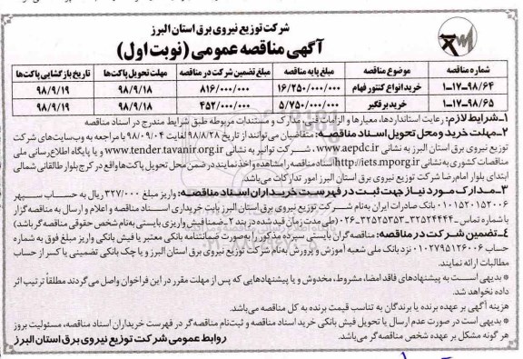 مناقصه عمومی, مناقصه خرید انواع کنتور فهام