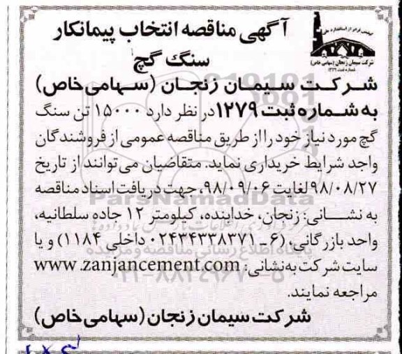 مناقصه , مناقصه انتخاب پیمانکار سنگ گچ 