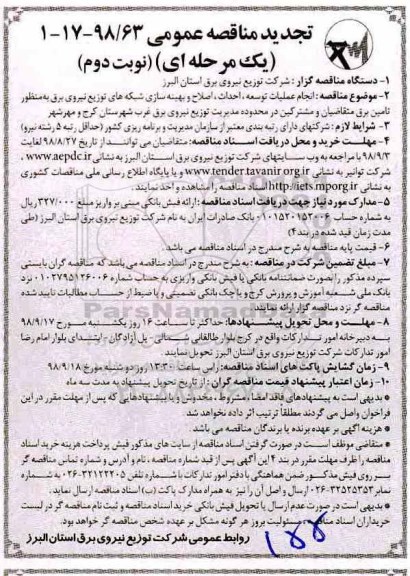 مناقصه، مناقصه انجام عملیات توسعه، اصلاح و بهینه سازی شبکه های توزیع نیروی برق