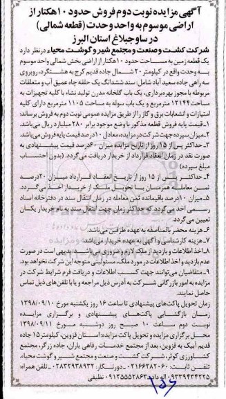مزایده، مزایده فروش حدود 10 هکتار از اراضی قطعه شمالی
