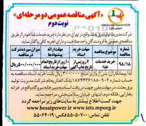 مناقصه عمومی ,آگهی مناقصه عمومی خرید خدمات غذا  - نوبت دوم