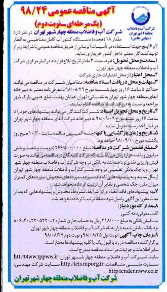 آگهی تجدید مناقصه عمومی ,مناقصه دستگاه کنتور آب کامل مغناطیسی - نوبت دوم