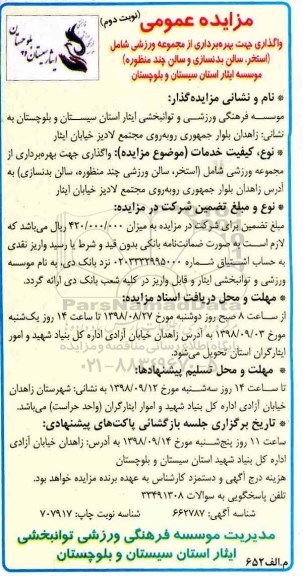مزایده ,مزایده واگذاری بهره برداری از مجموعه ورزشی ...نوبت دوم