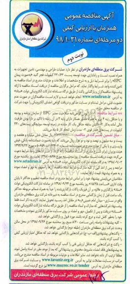 آگهی مناقصه عمومی , مناقصه  عملیات طراحی و مهندسی ، تامین تجهیزات به همراه نصب