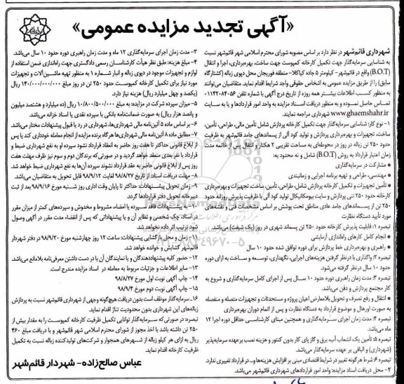 مزایده,تجدید مزایده شناسایی سرمایه گذار جهت تکمیل کارخانه کمپوست