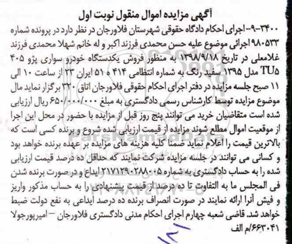 آگهی مزایده ,مزایده یک دستگاه خودرو سواری پژو 405