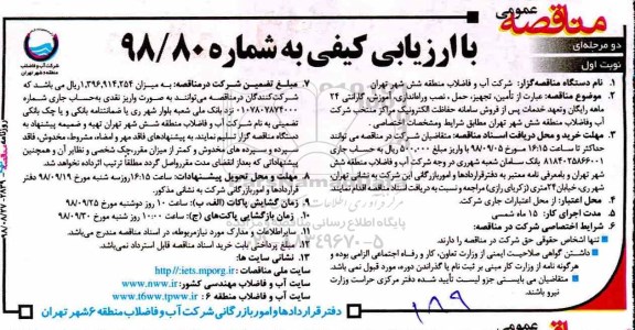 آگهی مناقصه عمومی ,  مناقصه تامین، تجهیز، حمل، نصب و راه اندازی، آموزش 