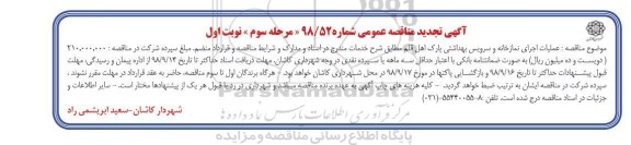 آگهی تجدید مناقصه عمومی ، مناقصه عملیات اجرای نمازخانه و سرویس بهداشتی تجدید -مرحله سوم نوبت اول 