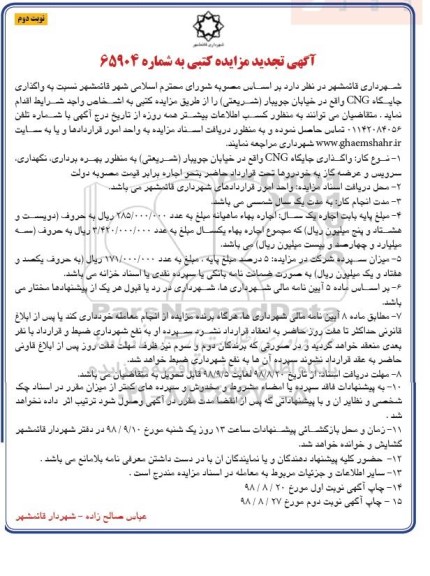 تجدید مزایده کتبی, تجدید مزایده واگذاری جایگاه CNG - نوبت دوم