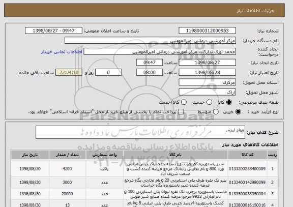 استعلام مواد لبنی