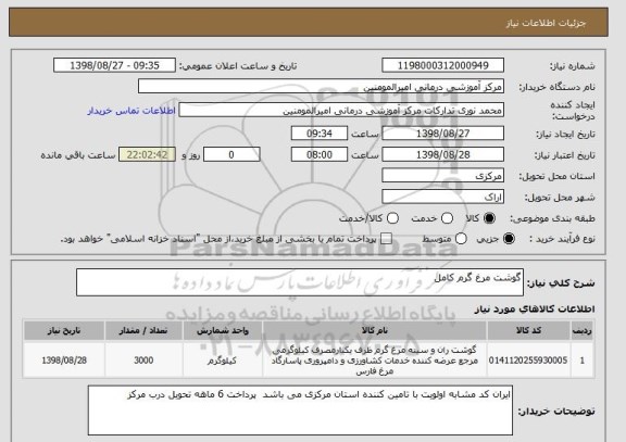 استعلام گوشت مرغ گرم کامل