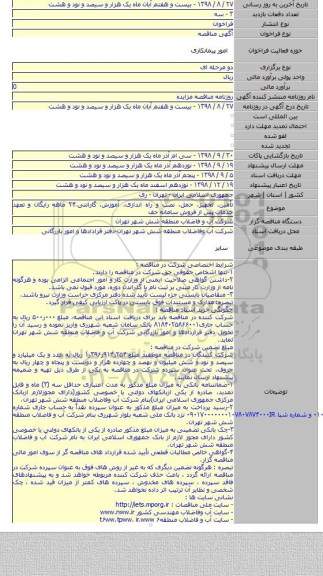 تأمین، تجهیز، حمل، نصب و راه اندازی، آموزش، گارانتی ۲۴ ماهه رایگان و تعهد خدمات پس از فروش سامانه حف