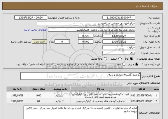 استعلام گوشت گوساله منجمد و دنبه 