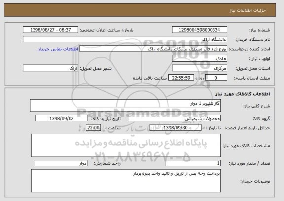 استعلام گاز هلیوم 1 دوار