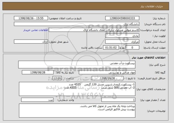 استعلام بیسکویت و آب معدنی