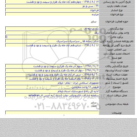 فروش ۱۶ واحد سازمانی
