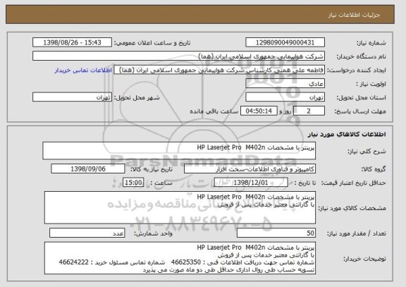 استعلام پرینتر با مشخصات HP Laserjet Pro  M402n