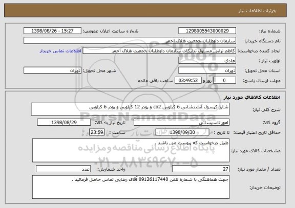 استعلام شارژ کپسول آتشنشانی 6 کیلویی co2 و پودر 12 کیلویی و پودر 6 کیلویی 