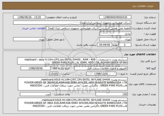 استعلام سیستم یونیت با مشخصات : mainboard : asus h110m-c/PS,cpu:INTEL G4400 , RAM : 4GB DDR4, HDD:1TB, POWER:GREEN GP380 ,قاب:GREEN PARS PLUS