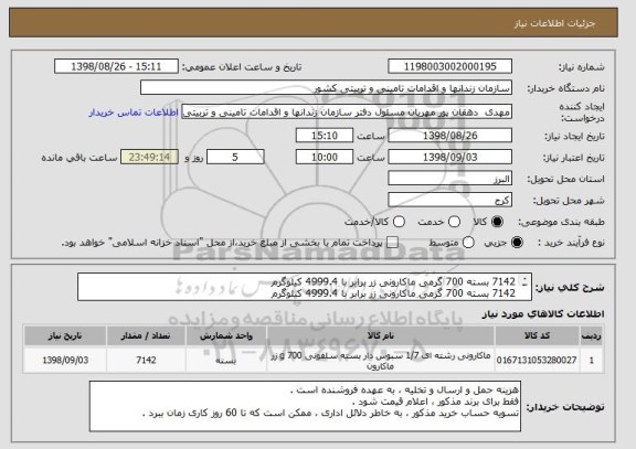 استعلام 7142 بسته 700 گرمی ماکارونی زر برابر با 4999.4 کیلوگرم 
7142 بسته 700 گرمی ماکارونی زر برابر با 4999.4 کیلوگرم 
