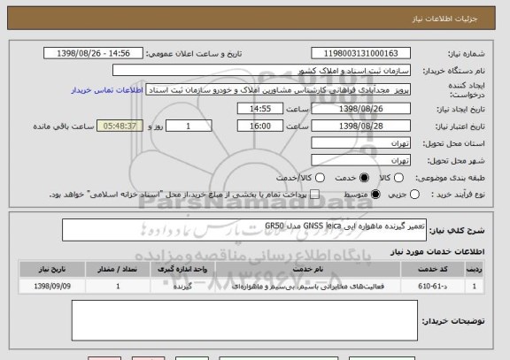 استعلام تعمیر گیرنده ماهواره ایی GNSS leica مدل GR50 