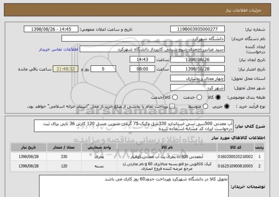 استعلام آب معدنی 500سی سی استاندارد 330شل وکیک 75 گرمی شیرین عسل 120 کارتن 36 تایی برای ثبت درخواست ایران کد مشابه استفاده شده