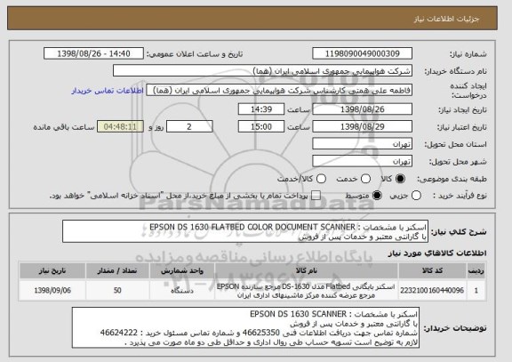 استعلام اسکنر با مشخصات : EPSON DS 1630 FLATBED COLOR DOCUMENT SCANNER 
با گارانتی معتبر و خدمات پس از فروش 
