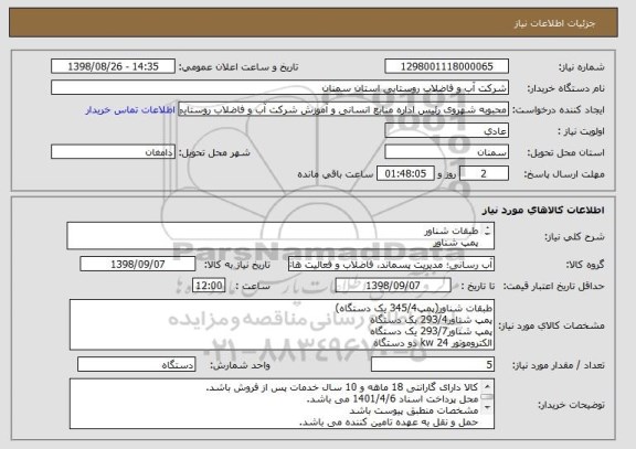استعلام طبقات شناور
پمپ شناور
الکتروموتور