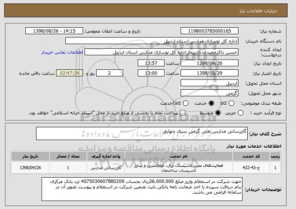 استعلام گازرسانی مدارس نفتی گرمی سری چهارم