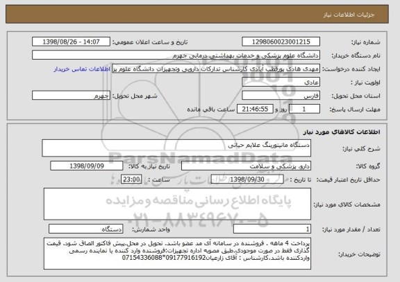 استعلام دستگاه مانیتورینگ علایم حیاتی