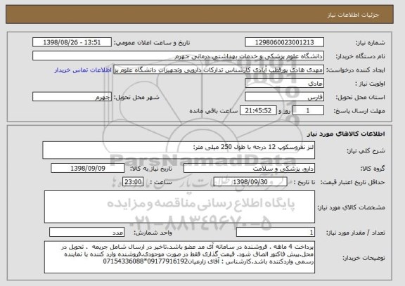 استعلام لنز نفروسکوپ 12 درجه با طول 250 میلی متر:  