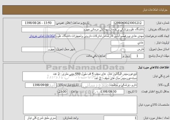 استعلام تیغ فورسپس الیگاتور مدل  های سیف 5 اف طول 550 میبی متری : 2 عدد
دسته فورسپس مدل های سیف : 2 عدد
