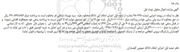 مزایده، مزایده فروش یکدستگاه اتومبیل سواری پژو 405 جی ال ایکس مدل1391